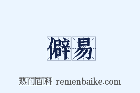 僻易是什么意思的图片